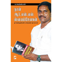 நான் அர்.எஸ்.எஸ் ஸ்வயம்சேவகன், கிழக்கு பதிப்பகம்