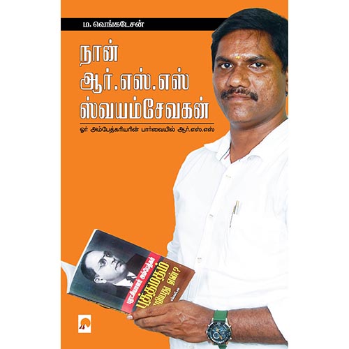 நான் அர்.எஸ்.எஸ் ஸ்வயம்சேவகன், கிழக்கு பதிப்பகம்