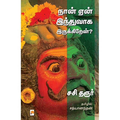 நான் ஏன் இந்துவாக இருக்கிறேன்?, கிழக்கு பதிப்பகம்