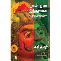 நான் ஏன் இந்துவாக இருக்கிறேன்?, கிழக்கு பதிப்பகம்