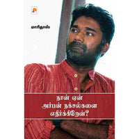 நான் ஏன் அர்பன் நக்சல்களை எதிர்க்கிறேன்?, கிழக்கு பதிப்பகம்