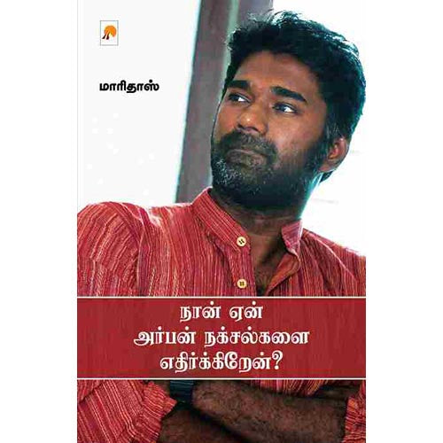 நான் ஏன் அர்பன் நக்சல்களை எதிர்க்கிறேன்?, கிழக்கு பதிப்பகம்