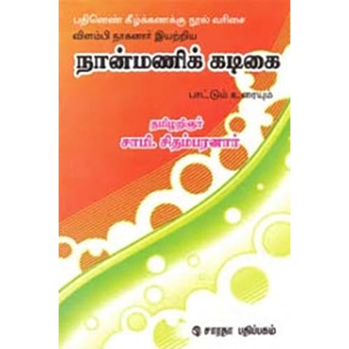நான்மணிக் கடிகை, சாமி.சிதம்பரனார், கௌரா பதிப்பகம்