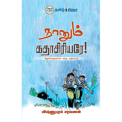 நானும் கதாசிரியரே, விஷ்ணுபுரம் சரவணன், தமிழ் திசை