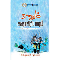 நானும் கதாசிரியரே, விஷ்ணுபுரம் சரவணன், தமிழ் திசை