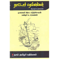 நாட்டார் தெய்வங்கள், ப.சரவணன், கௌரா பதிப்பகம்