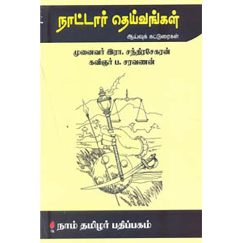 நாட்டார் தெய்வங்கள், ப.சரவணன், கௌரா பதிப்பகம்