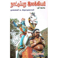 நாட்டுப்புற இலக்கியம்: ஓர் ஆய்வு, முனைவர் க.கிருட்டினசாமி, கௌரா பதிப்பகம்