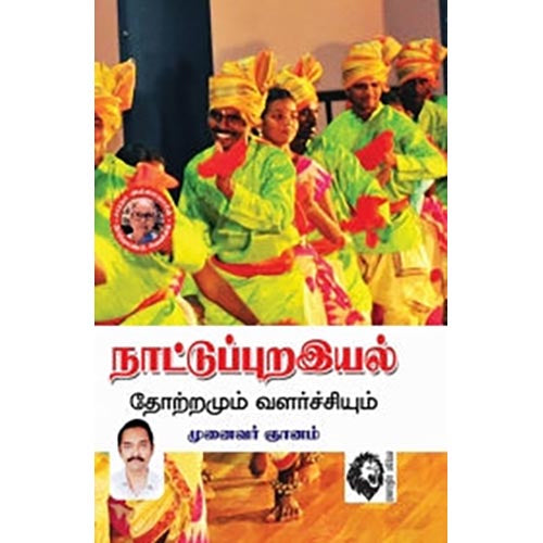 நாட்டுப்புறஇயல்: தோற்றமும் வளர்ச்சியும், முனைவர் ஞானம், கௌரா பதிப்பகம்