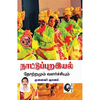நாட்டுப்புறஇயல்: தோற்றமும் வளர்ச்சியும், முனைவர் ஞானம், கௌரா பதிப்பகம்