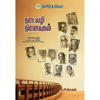 நடைவழி நினைவுகள், சி. மோகன், தமிழ் திசை