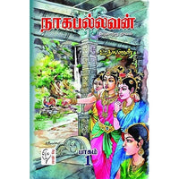 நாக பல்லவம் (2 பாகங்கள்), உதயணன், கௌரா பதிப்பகம்