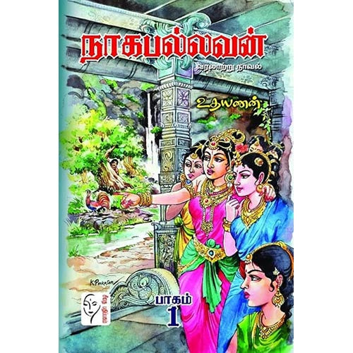 நாக பல்லவம் (2 பாகங்கள்), உதயணன், கௌரா பதிப்பகம்