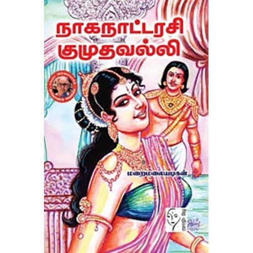 நாகநாட்டரசி குமுதவல்லி, மறைமலையடிகள், கௌரா பதிப்பகம்