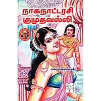 நாகநாட்டரசி குமுதவல்லி, மறைமலையடிகள், கௌரா பதிப்பகம்