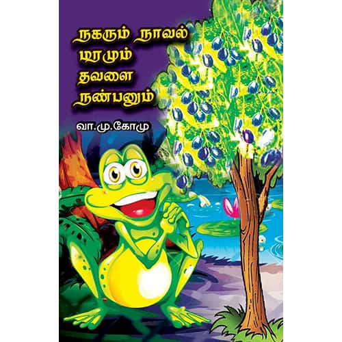 நகரும் நாவல் மரமும் தவளை நண்பனும் nagarum_naval_maramum Thavalai mambanum Gomu கோமு