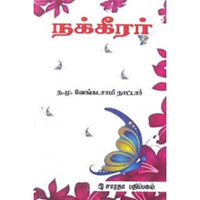 நக்கீரர், ந.மு.வேங்கடசாமி நாட்டார், கௌரா பதிப்பகம்