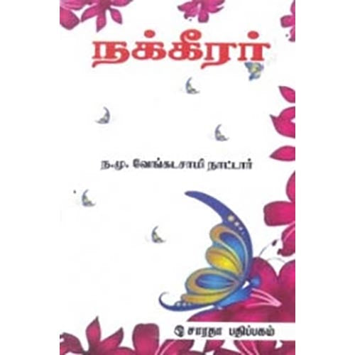 நக்கீரர், ந.மு.வேங்கடசாமி நாட்டார், கௌரா பதிப்பகம்