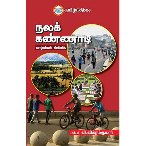 நலக் கண்ணாடி, டாக்டர் வி. விக்ரம் குமார், தமிழ் திசை