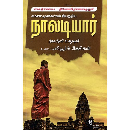 நாலடியார் தெளிவுரை (புலியூர்க்கேசிகன்), புலியூர்க் கேசிகன், கௌரா பதிப்பகம்