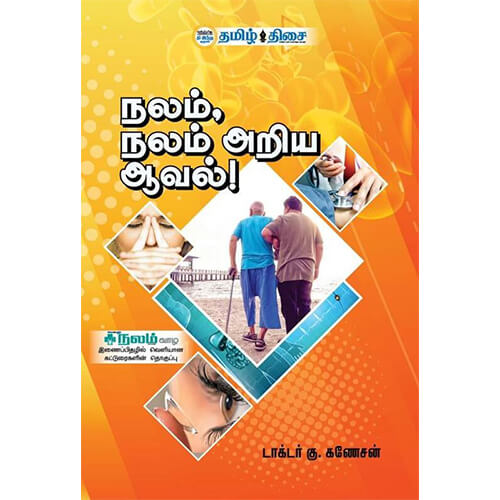 நலம், நலம் அறிய ஆவல்!, , தமிழ் திசை