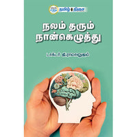 நலம் தரும் நான்கெழுத்து, டாக்டர்.ஜி. ராமானுஜம், தமிழ் திசை