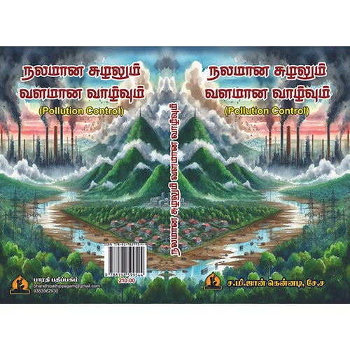நலமான சுழலும் வளமான வாழ்வும் (மாசு கட்டுப்பாடு குறித்த நூல்), பாரதி பதிப்பகம்