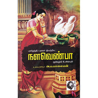 நளவெண்பா: மூலமும் உரையும், புகழேந்திப் புலவர், கௌரா பதிப்பகம்