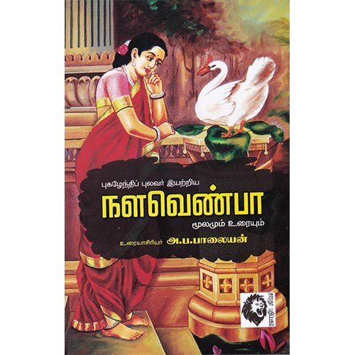 நளவெண்பா: மூலமும் உரையும், புகழேந்திப் புலவர், கௌரா பதிப்பகம்