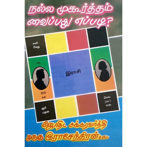 நல்ல முகூர்த்தம் வைப்பது எப்படி?, பாரதி பதிப்பகம், ஜோதிடர் முருகு ராஜேந்திரன்
