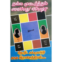 நல்ல முகூர்த்தம் வைப்பது எப்படி?, பாரதி பதிப்பகம், ஜோதிடர் முருகு ராஜேந்திரன்