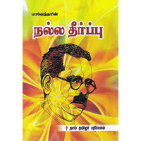நல்ல தீர்ப்பு, பாவேந்தர் பாரதிதாசன், கௌரா பதிப்பகம்