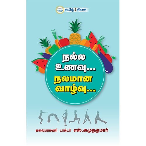 நல்ல உணவு நலமான வாழ்வு, டாக்டர் எஸ். அமுதகுமார், தமிழ் திசை