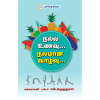 நல்ல உணவு நலமான வாழ்வு, டாக்டர் எஸ். அமுதகுமார், தமிழ் திசை