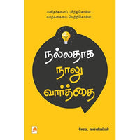 நல்லதாக நாலு வார்த்தை, கிழக்கு பதிப்பகம்