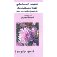 நல்லிசைப் புலமை மெல்லியலார்கள், இரா.இராகவையங்கார், கௌரா பதிப்பகம்