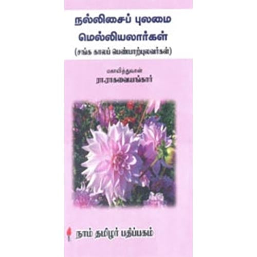 நல்லிசைப் புலமை மெல்லியலார்கள், இரா.இராகவையங்கார், கௌரா பதிப்பகம்