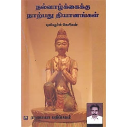 நல்வாழ்க்கைக்கு நாற்பது தியானங்கள், புலியூர்க் கேசிகன், கௌரா பதிப்பகம்