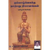நல்வாழ்க்கைக்கு நாற்பது தியானங்கள், புலியூர்க் கேசிகன், கௌரா பதிப்பகம்