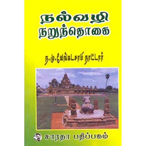 நல்வழி நறுந்தொகை, ந.மு.வேங்கடசாமி நாட்டார், கௌரா பதிப்பகம்