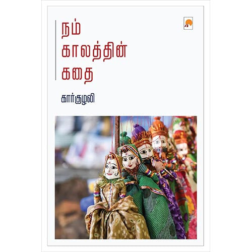 நம் காலத்தின் கதை, கிழக்கு பதிப்பகம்