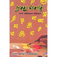 நமது மொழி, ந.சி.கந்தையா பிள்ளை, கௌரா பதிப்பகம்