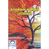 நாமக்கல் கவிஞர் பாடல்கள், நாமக்கல் கவிஞர், கௌரா பதிப்பகம்