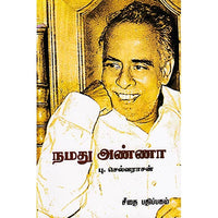 நமது அண்ணா, பு செல்வராசன், கௌரா பதிப்பகம்