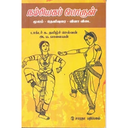 நம்பியகப் பொருள், க.தமிழ்ச்செல்வன், கௌரா பதிப்பகம்
