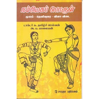 நம்பியகப் பொருள், க.தமிழ்ச்செல்வன், கௌரா பதிப்பகம்