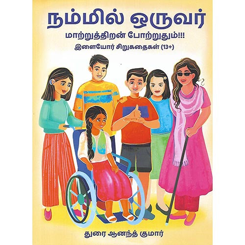 நம்மில் ஒருவர்