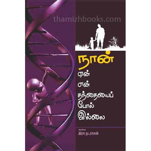 நான் ஏன் என் தந்தையைப் போல் இல்லைnan-yen-thandhai-pol-illai Ayesha R Nadarasan ஆயிஷா.இரா.நடராசன்