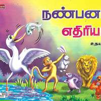 நண்பனா?எதிரியா?