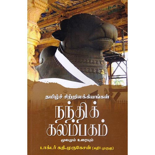 நந்திக்கலம்பகம்: மூலமும் உரையும், டாக்டர் கதிர் முருகு, கௌரா பதிப்பகம்